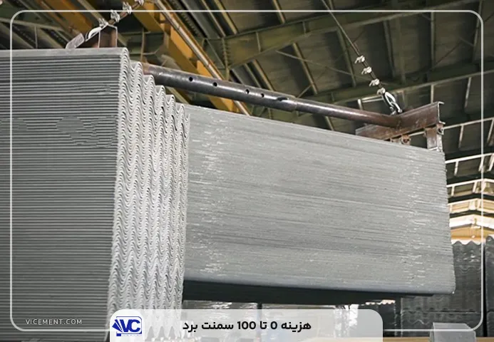 سمنت برد 0 تا 100 هزینه ها