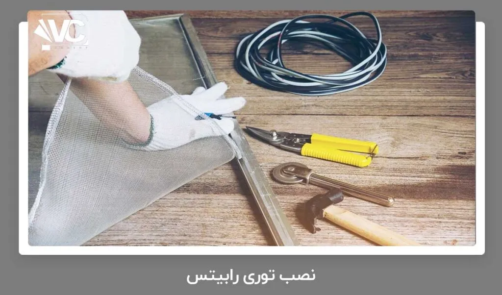 نصب توری رابیتس