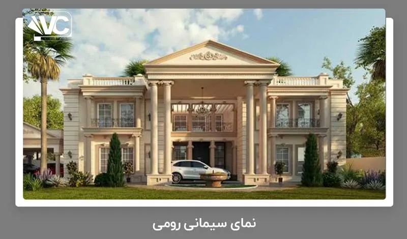 نمای سیمانی رومی