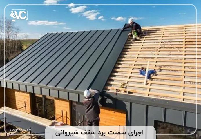 اجرای سقف شیروانی سبک