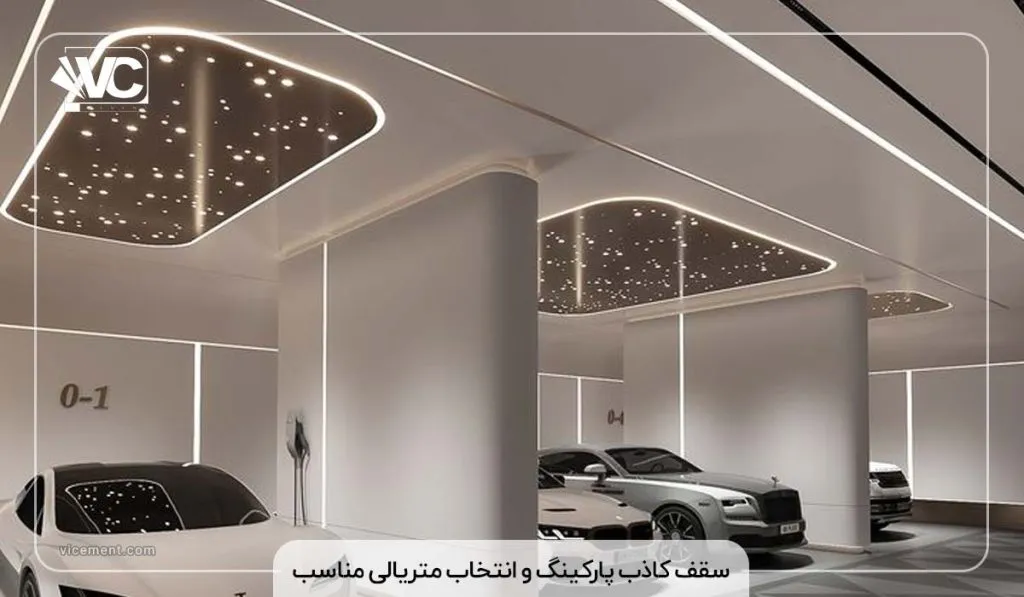 سقف کاذب پارکینگ و انتخاب متریالی مناسب