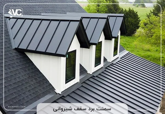 سمنت برد سقف شیروانی