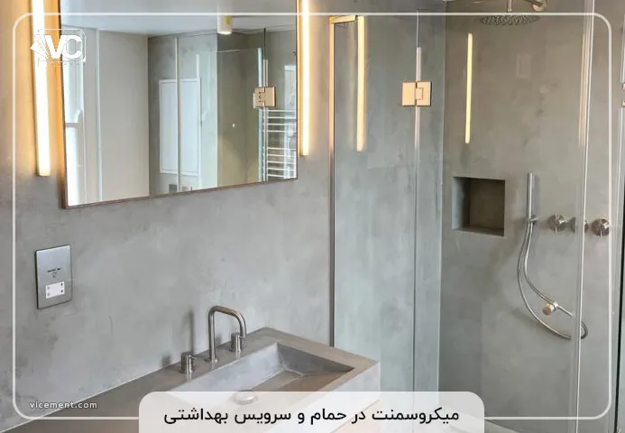 میکروسمنت در حمام و سرویس بهداشتی